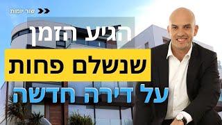 קונים דירה חדשה? החוק שיחסוך לכם הרבה מאוד כסף