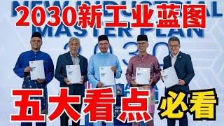 (2030新工业大蓝图)5大看点，到底什么行业最受益，谁的新增会增长128%（马来西亚人必看）#安华 #扎夫鲁 #扎西 #anwar #工业股 #油气股 #malaysia boleh