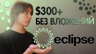  ECLIPSE AIRDROP | TESTNET КОТОРЫЙ НЕЛЬЗЯ ПРОПУСТИТЬ!