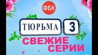 ТЮРЬМА 3 / НАВАЛЬНЫЙ