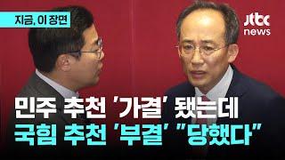 국힘 추천 국가인권위원 선출안 부결…국힘 "사기" 반발에 민주 "자율 투표"｜지금 이 장면