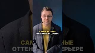 Сделай свой интерьер уютным с помощью цвета #дизайнинтерьера #дизайн #интерьер #дизайн #ремонт