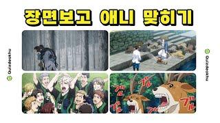 장면보고 애니 맞히기 | Guess the anime by watching the scene!!