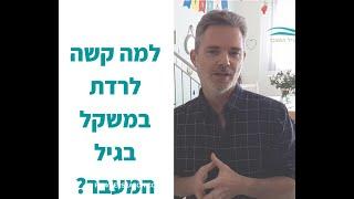 למה קשה לרדת במשקל בגיל המעבר?