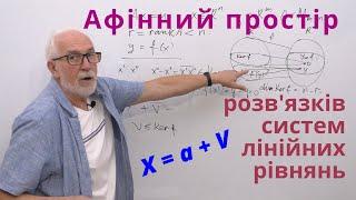 ЛАЛП16. Афінні простори. Простір розв'язків невизначеної системи рівнянь.