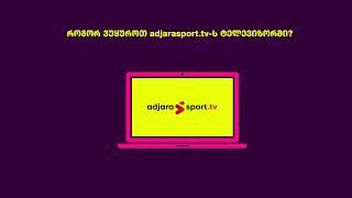 როგორ ვუყუროთ adjarasport.tv-ს ტელევიზორში?