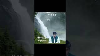 바른 신앙