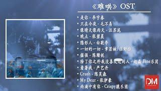 『OST合集』電視劇《难哄》影視原聲帶·只喜歡妳Love Moments