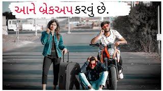 બ્રેકઅપ ની શરતો || New Gujarati comedy  || Crazy Gando