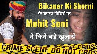 Bikaner Ki Sherni के वायरल वीडियो पर Mohit Soni ने किये बड़े खुलासे