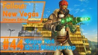 Fallout New Vegas #44 Фарм №4 - Q-35 Модулятор