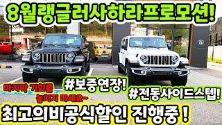 [랭글러 8월 마지막할인!!] 비공식최대할인입니다! 루비콘도 최대할인?!!!~