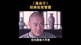 【1】如何经商？小商与大商？#鬼谷子 #经商 #商业模式