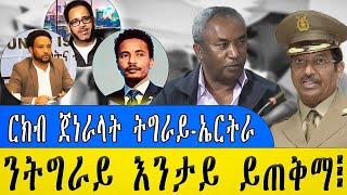 LIVE መደብ ሰንበት ምስ መ/ም በየነ ገ/ሄር & ጋዜጠኛ ዮሴፍ ገ/ሂወት