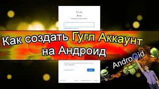 Как создать Аккаунт Гугл в Андроид