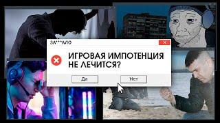 ЗА***ЛО. ПОЧЕМУ ТЫ НЕ ХОЧЕШЬ ИГРАТЬ, КОГДА ХОЧЕШЬ ИГРАТЬ?