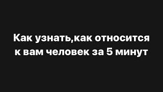 Как за 5 минут узнать,как человек к вам относится⁉️