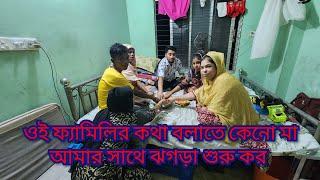 ওই ফ্যামিলি নিয়ে কেনো মা আমার সাথে ঝগড়া করলে/আমি মাকে কি জবাব দিলাম?ওই ফ্যামিলির হয়ে?