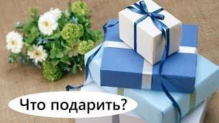 Что подарить своим друзьям, родным и близким / ПОДАРКИ для ВАС