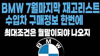 BMW 프로모션 할인 재고 견적조건 구매정보 현금 할부 장기렌트 리스