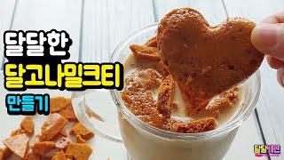 전참시 이영자님이 반한 달고나 밀크티~ 집에서 만들기 korean sugar candy milk teaダルゴナ - 달달키친(DALDALKITCHEN)