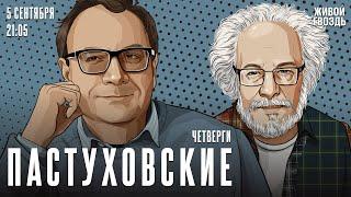 Пастуховские четверги. Владимир Пастухов* и Алексей Венедиктов* / 05.09.24