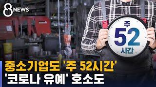 새해엔 중소기업도 주 52시간…'코로나 유예' 호소도 / SBS