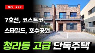 첫입주하는 인천 서구 청라단독주택 매매 코스트코와 스타필드 인근 10분 숲세권과 역세권의 고급 전원주택 느낌