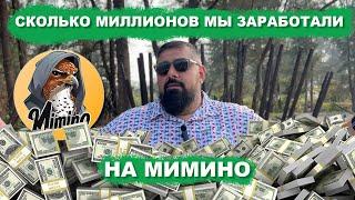 СКОЛЬКО МИЛЛИОНОВ МЫ ЗАРАБОТАЛИ на Своей Тапалке MIMINO