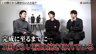 北村匠海監督×萩原利久×藤堂日向の友人同士赤裸々インタビュー！映画『世界征服やめた 』