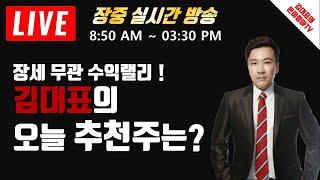 [LIVE 주식]6월09일 돈이좋아 실전방송   I 실전매매로 억소리 나게 벌기.I하루 100만원씩 매일수익내기 I 김대표