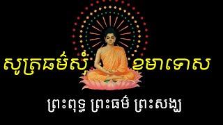 រៀនសូត្រ ធម៌សុំខមាទោស ព្រះពុទ្ធ ព្រះធម៌ ព្រះសង្ឃ