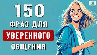 Говори фразами, а не отдельными словами | 150 фраз для красивого английского