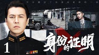 【2024最新谍战剧】身份的证明 第1集丨#靳东 敌营潜伏十三年身份成谜，冒死传递情报被迫卷入风起云涌的谍海漩涡中！（#张涵予 /#殷桃 /#李乃文 ）