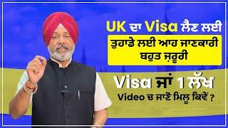 UK ਦਾ Visa ਲੈਣ ਲਈ ਤੁਹਾਡੇ ਲਈ ਆਹ ਜਾਣਕਾਰੀ ਬਹੁਤ ਜ਼ਰੂਰੀ Visa ਜਾਂ 1 ਲੱਖ Video ਚ ਜਾਣੋ ਮਿਲੂ ਕਿਵੇਂ ?