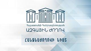 #ՀԻՄԱ. ԱԺ ֆինանսավարկային և բյուջետային հարցերի մշտական հանձնաժողովի նիստը