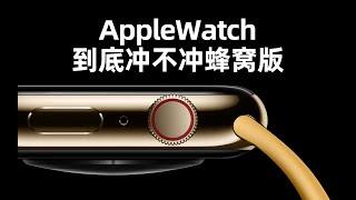 AppleWatch冲不冲蜂窝？三点理由看完不纠结