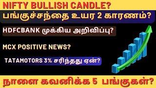 பங்குச்சந்தை உயர 2 காரணம்? - Nifty "Bullish Candle" | Tatamotors | BEL | Crudeoil | Tamil | IGL