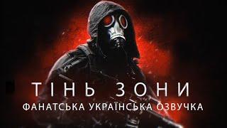 S.T.A.L.K.E.R: Тінь Зони | Shadow of the zone | фанатська українська озвучка