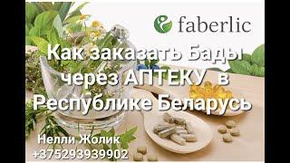 Как заказать БАДЫ #Фаберлик через #Аптеку в РБ #Onlain #FABERLIC  Нелли Жолик / Всё для Себя и Семьи