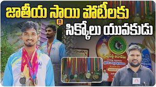 జాతీయ స్థాయి పోటీలకు సిక్కోలు యువకుడు | National Level Athlete Chilakeshwar Rao from Srikakulam