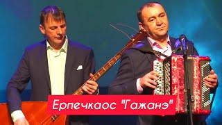 Ерпечкаос - Гажанэ (Арлэн Кырӟанэз 2020)