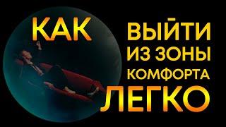 Зона комфорта | Как выйти из зоны комфорта | Андрей Рябых | Интернет - буржуй