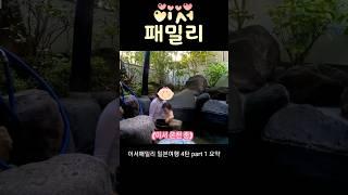 이서패밀리 일본(유후인)여행 4탄 part1. 요약