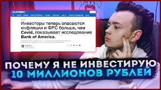 По этой причине я НЕ ИНВЕСТИРУЮ 10 миллионов рублей / Обзор фондового рынка. Артём Первушин