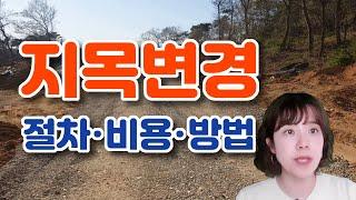 지목변경순서,비용,방법,농지와임야를대지로변경