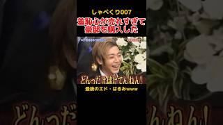 つるの剛士が売れすぎて豪邸を買った話にビビる徳井義実