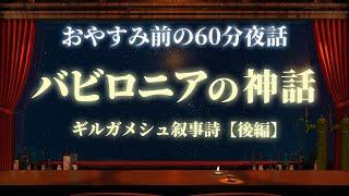 【ギルガメシュの冒険】バビロニアの神話　後編　＃入眠夜話