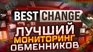 Bestchange :Лучший способ покупки, продажи криптовалют. Как обналичить крипту? Мониторинг обменников