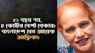 ক্ষমতায় সবাই গেছেন। কিন্তু ৫২ বছর পর,৮ কোটি + মানুষ বেকার কেন? ঘরে ঘরে ভিক্ষুক কেন? || Mina Farah